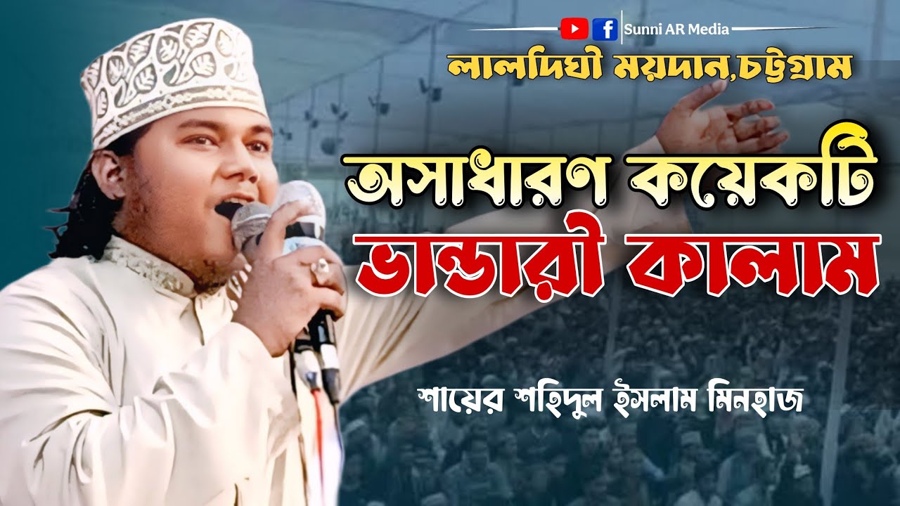 অসাধারণ কয়েকটি ভাইরাল ভান্ডারী কালাম। শায়ের    শহিদুল ইসলাম মিনহাজ। হিজরি নববর্ষ ২০২৫।Sunni AR Media