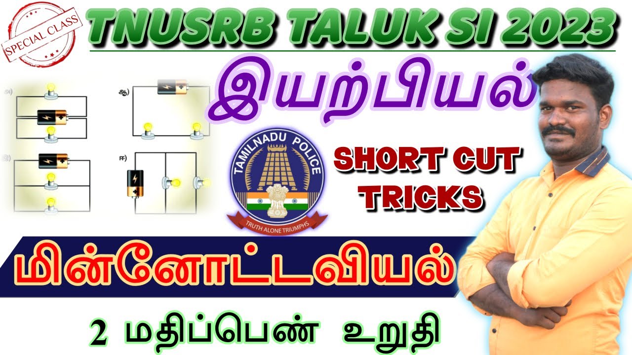 TNUSRB SI SCIENCE/மின்னோட்டவியல்/இயற்பியல்/Shortcut Tricks/ELECTRICITY/01 மதிப்பெண் உறுதி/#tnusrbsi