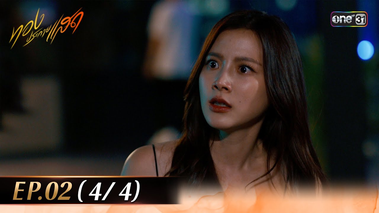 ทองประกายแสด EP.02 (4/4) | 15 ส.ค. 67 | one31