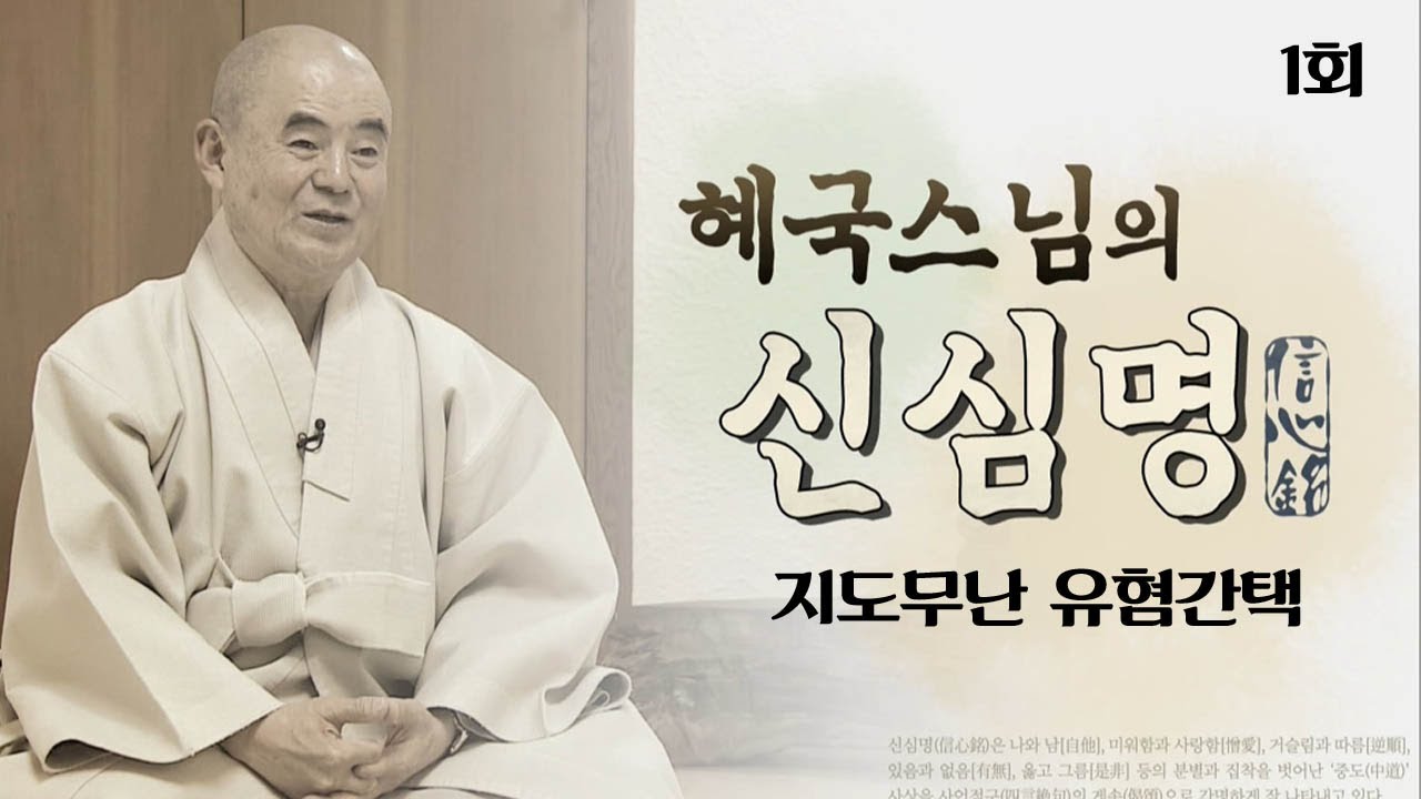 지극한 도는 어렵지 않음이라, 다만 간택함을 꺼릴 뿐이라 [혜국스님 신심명 1회]