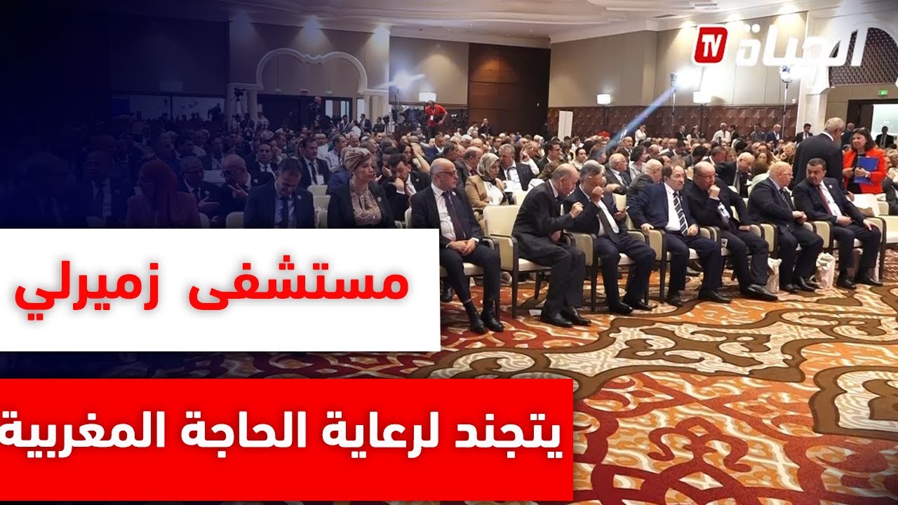 الطاقم الطبي لمستشفى سليم زميرلي يتجند لرعاية الحاجة المغربية