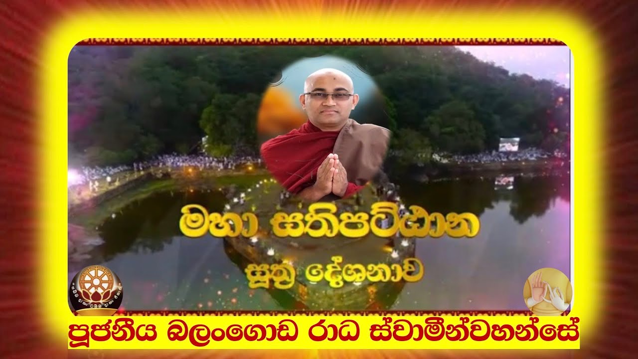සතිපට්ඨාන දේශනාව ~ Ven Balangoda Radha Thero
