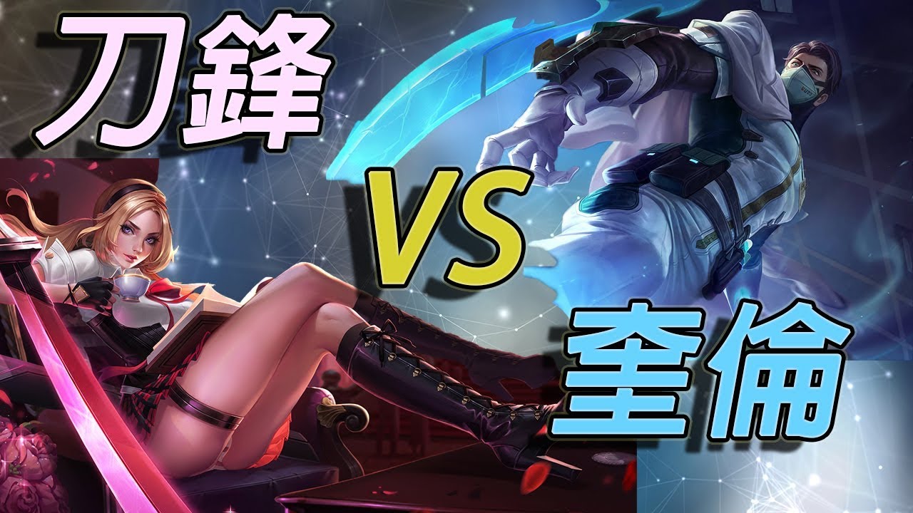 【只會玩刀鋒】高端場刀鋒打奎倫！小逆風開局！逆轉的關鍵是．．．？#펜타스톰#ROV#LiênQuânMobile#ArenaofValor#传说对决#傳說對決