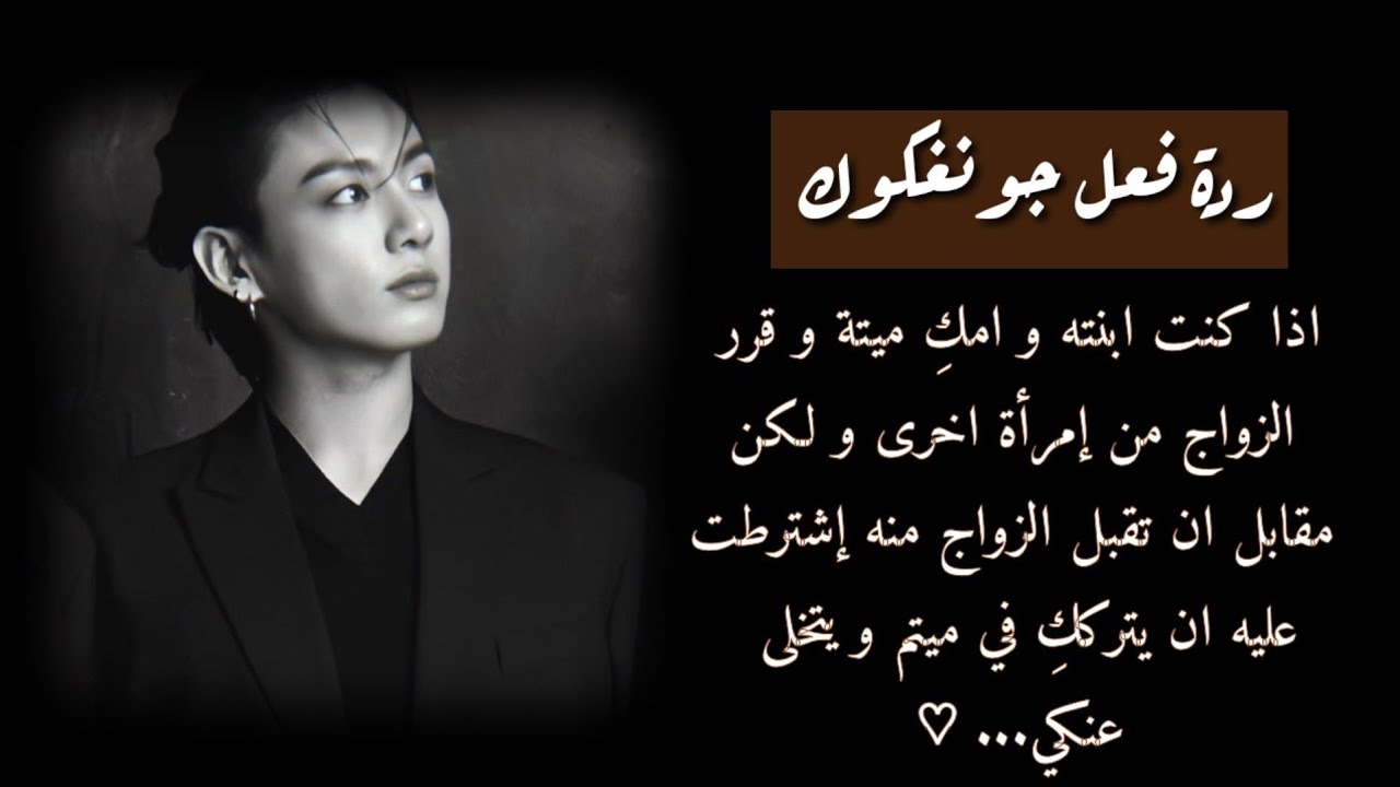 ردة فعل جونغكوك اذا كنتِ ابنته و امكِ ميتة و قرر الزواج من إمرأة اخرى لكن مقابل ان تقبل الزواج منه..
