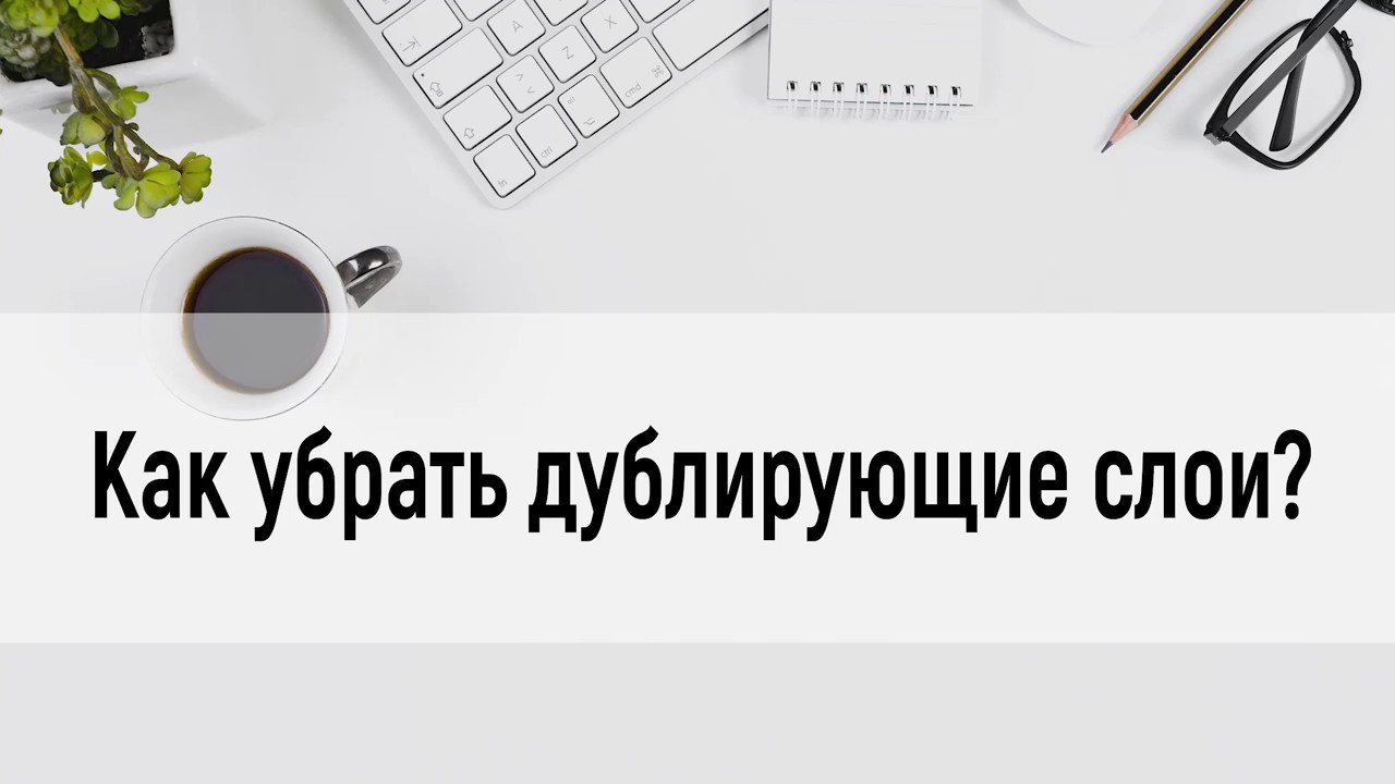 MapInfo I Как убрать дублирующие слои?
