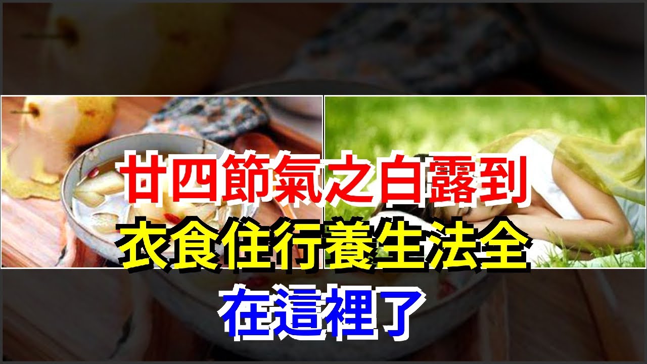 廿四節氣之白露到，衣食住行養生法全在這裡了，[健康養生之道]