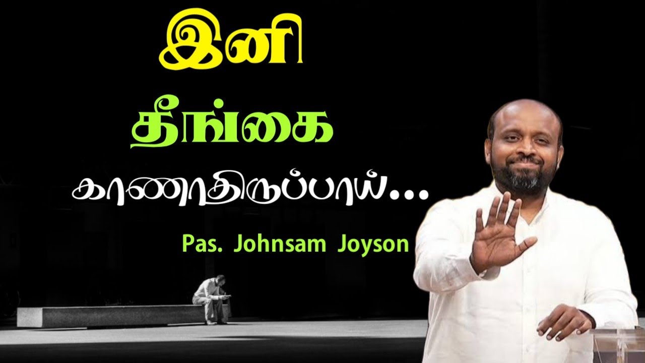 😍 இனி தீங்கை காணாதிருப்பாய் ⚡ | Pas. Johnsam Joyson| Tamil Christian Message 