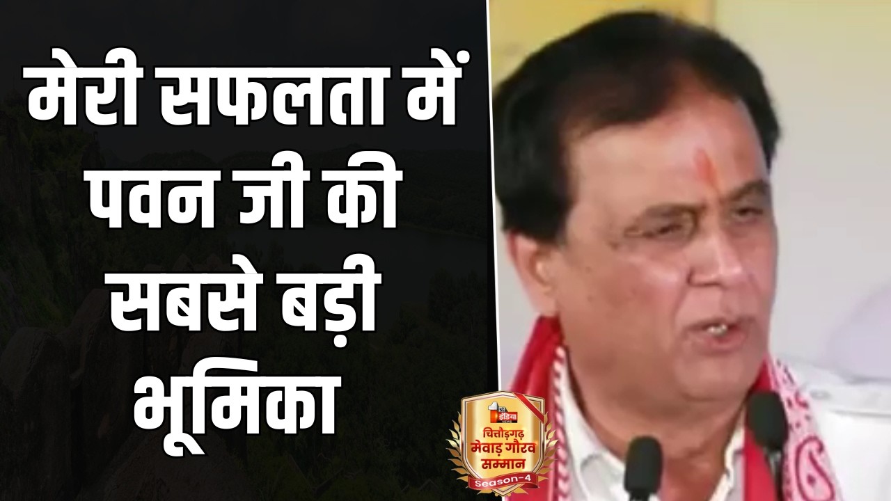 मेरी सफलता में पवन अरोड़ा जी की बड़ी भूमिका: Shrichand Kriplani | Chittorgarh Mewar Gaurav Samman