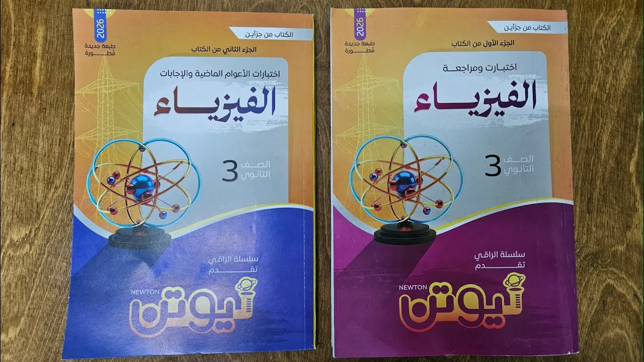ريفيو كتاب نيوتن مراجعه نهائيه تالته ثانوي 2026