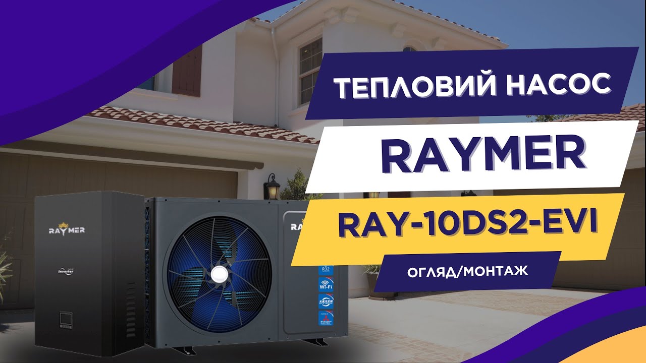 Монтаж теплового насоса Raymer RAY-10DS2-EVI в с. Песчанка, Днепропетровская область