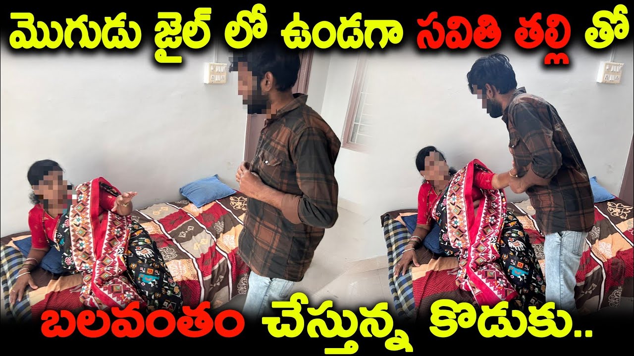 మొగుడు Jail లో ఉండగా సవతి తల్లి తో బలవంతం చేస్తున్న కొడుకు | Arjun Vlogs