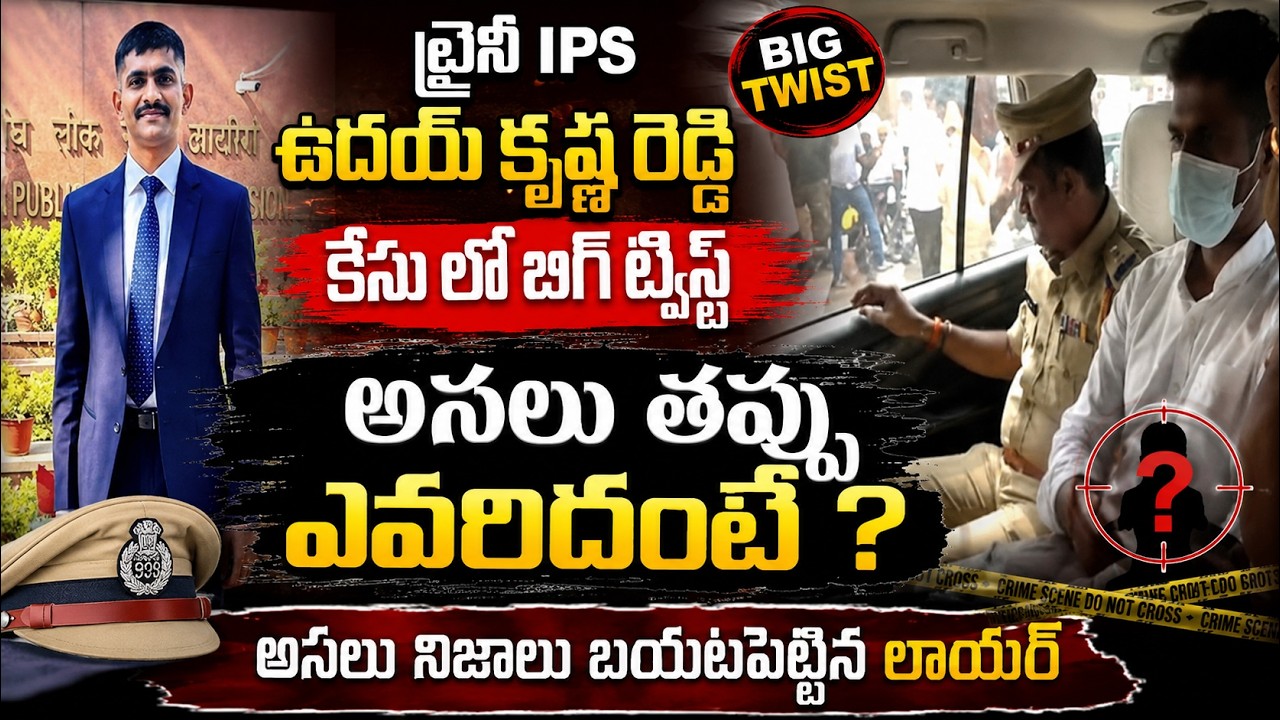 అసలు తప్పు ఎవరిదంటే ?| Ex Police Officer Reddanna key facts Trainee IPS Uday Krishna Reddy