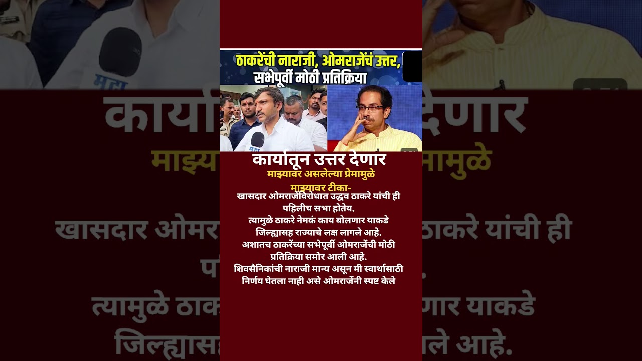 Udhhav Thackeray येण्यापूर्वी Omraje Nimbalkar ची मोठी प्रतिक्रिया माझ्यावर प्रेम म्हणून..#ubt