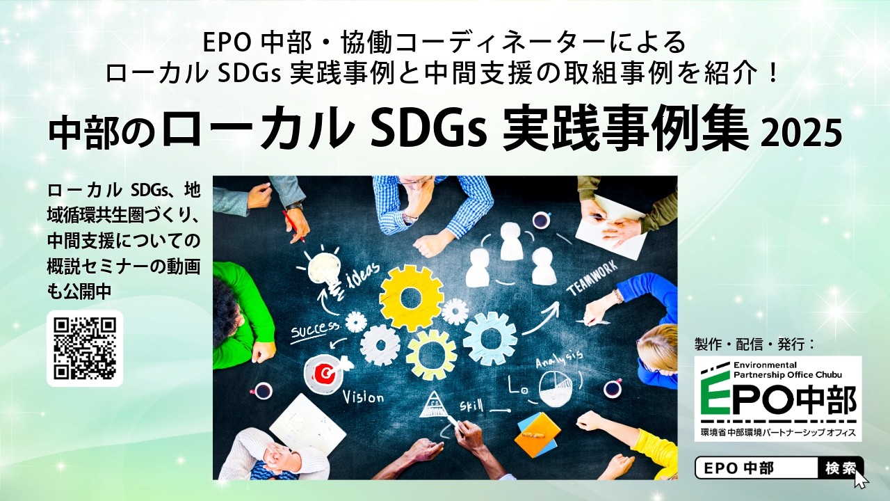 中部のローカルSDGs実践事例集（第１弾）