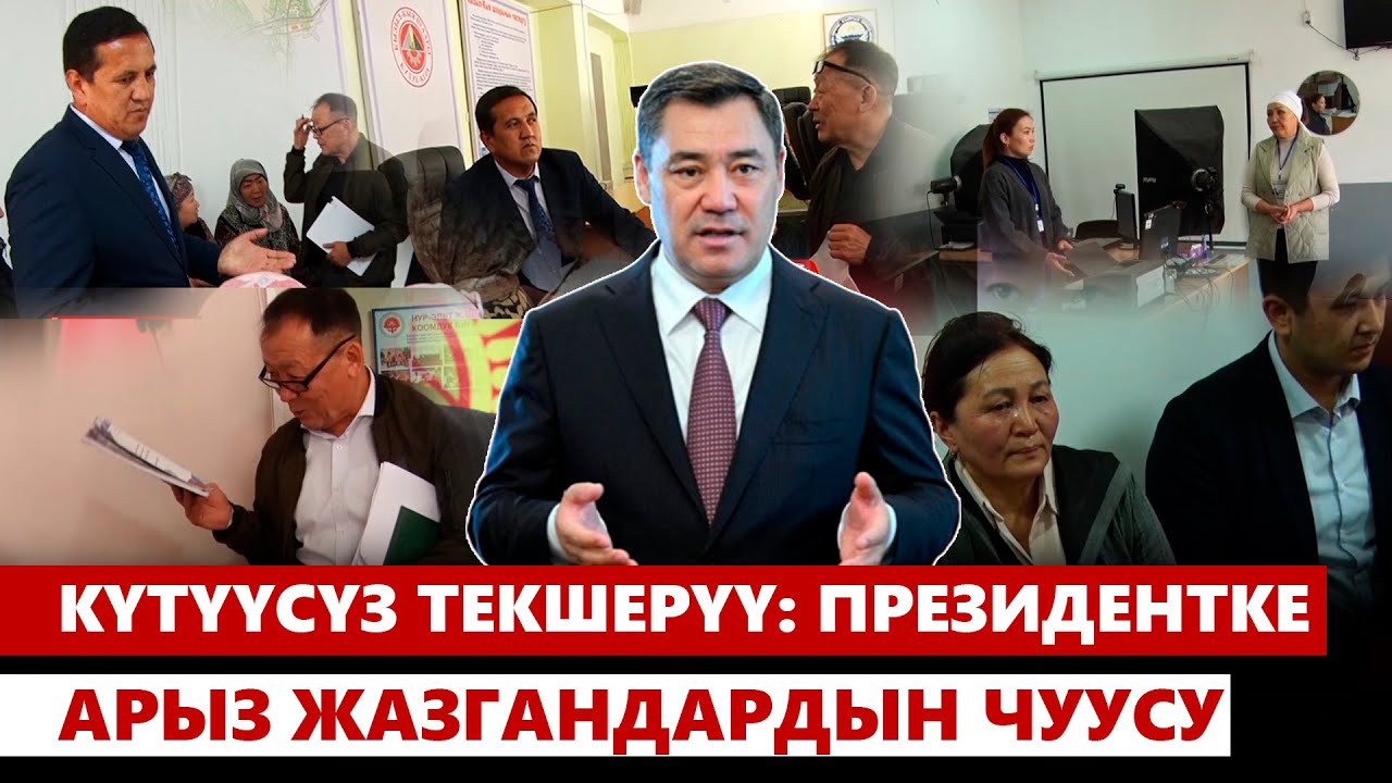 Күтүүсүз текшерүү: Президентке арыз жазгандардын чуусу