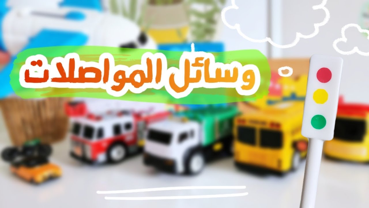 تعلم وسائل المواصلات مع يمان🚦طريقة ممتعة وقصة للأطفال 🚗