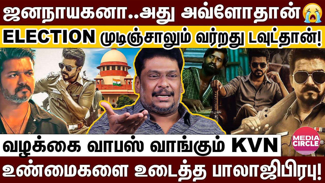 வழக்கை வாபஸ் வாங்கும் ஜனநாயகன் TEAM ; விஜய் அதிரடி முடிவு; புட்டுப்புட்டு வைத்த புரோடுயூசர்! VIJAY |