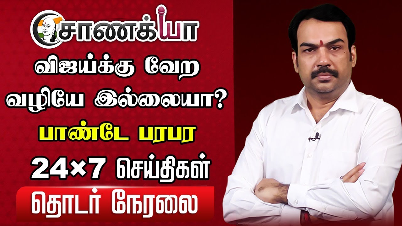 🔴Rangaraj Pandey Live On Vijay | 2026 Election | NDA | TVK | Congress | Rahul Gandhi | Stalin