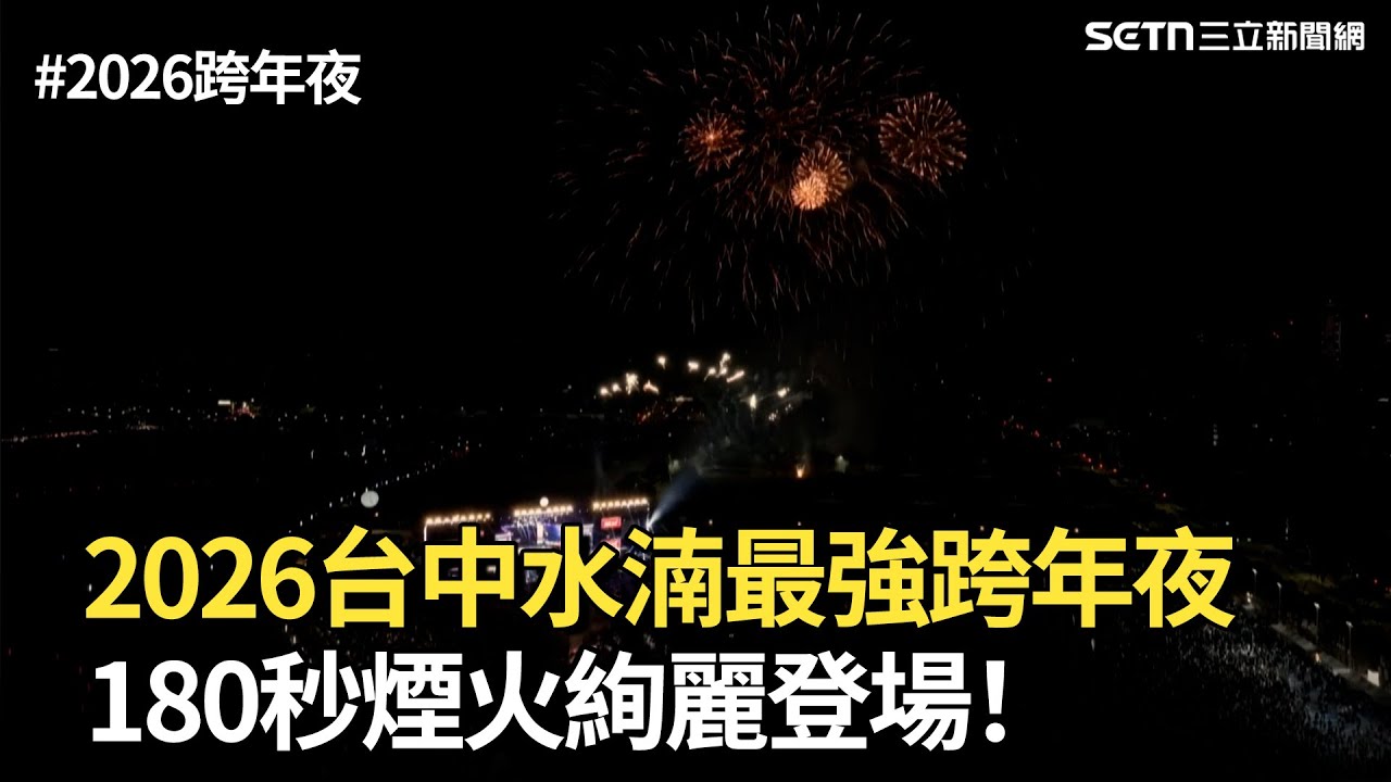 【2026跨年夜】2026台中水湳最強跨年夜 180秒煙火絢麗登場！｜三立新聞網 SETN.com