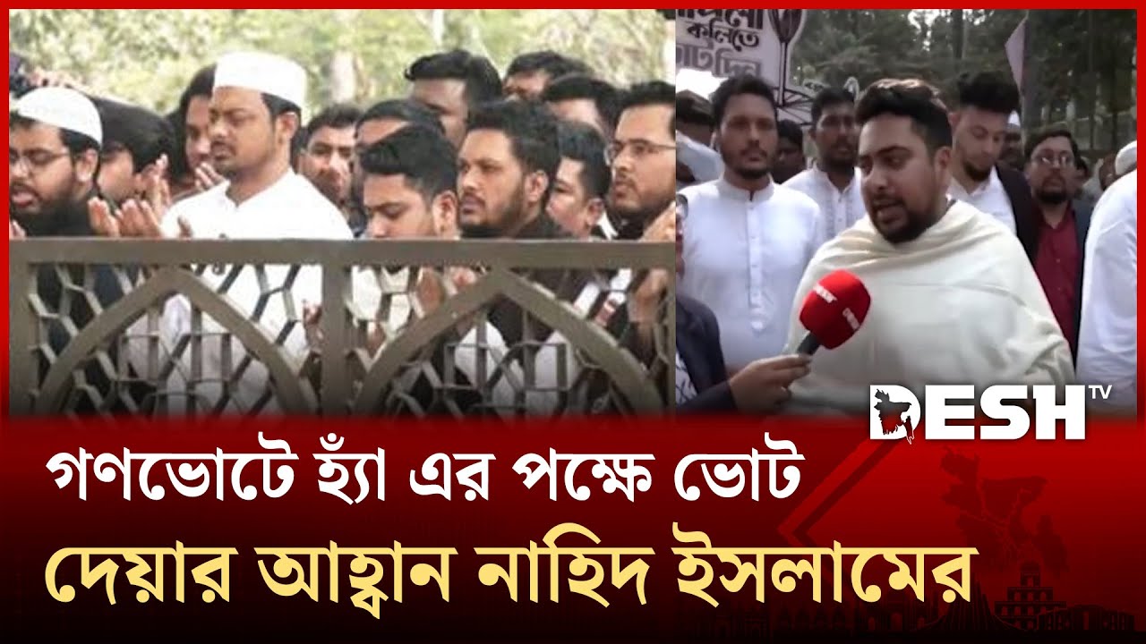 তিন নেতার কবর জিয়ারত করে নির্বাচনি প্রচারণা শুরু এনসিপির | NCP Election Campaign | Desh TV