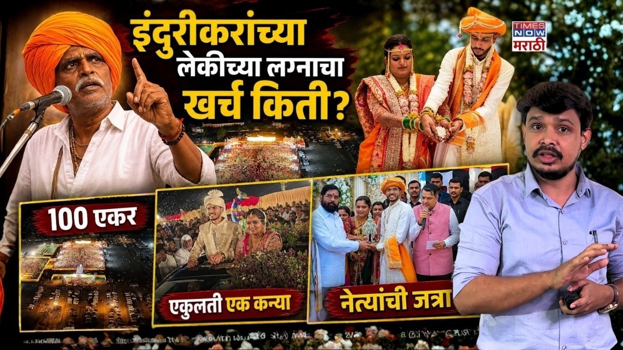 Indurikar Maharaj Daughter Wedding Cost| इंदुरीकरांच्या लेकीच्या लग्नाचा खर्च किती? | Marathi News