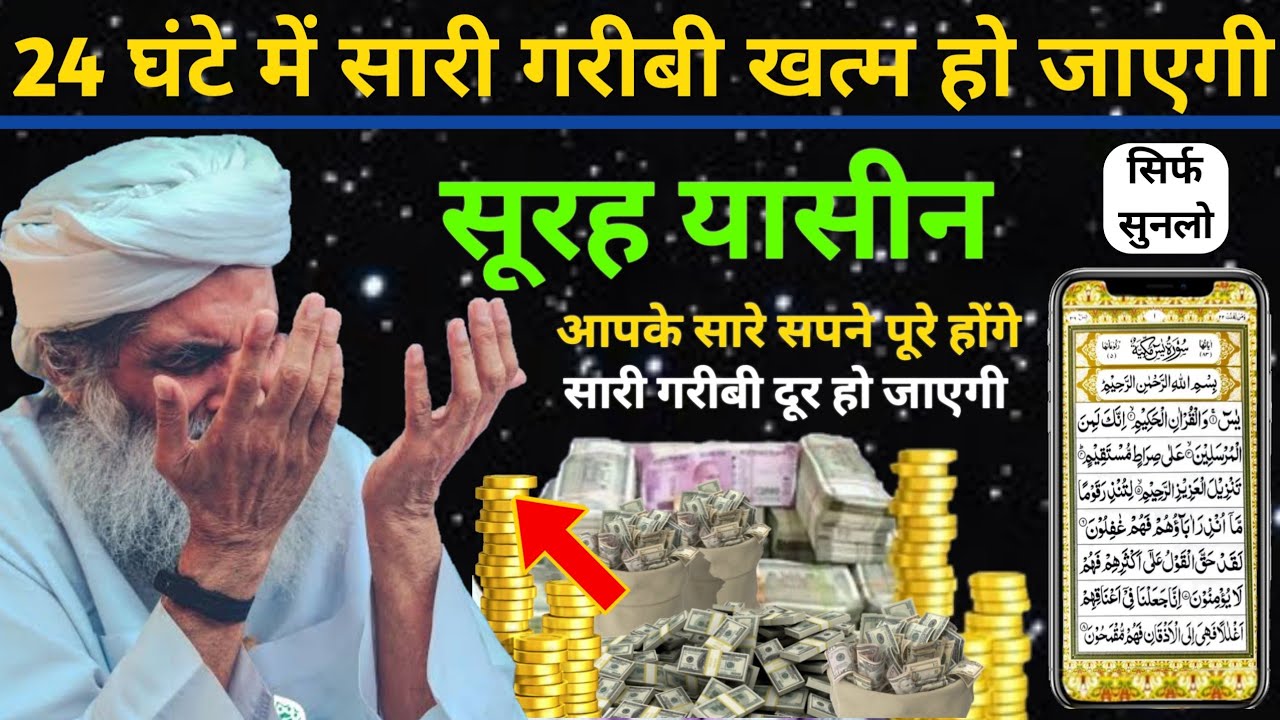 सूरह यासीन सिर्फ एक बार हर मुसलमान को सुन्ना ज़रूरी है | Surah Yaseen Sunne Aur Padhne Ke Fayede | 