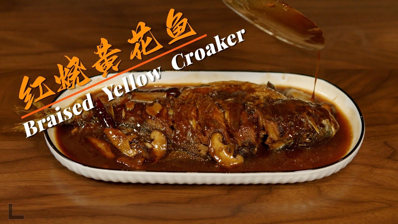 红烧黄花鱼 Braised Yellow Croaker 完美的红烧做法 琥珀色的酱汁 赤酱浓郁 口感鲜嫩 你一定会喜欢#家庭菜 #美食 #美食教程
