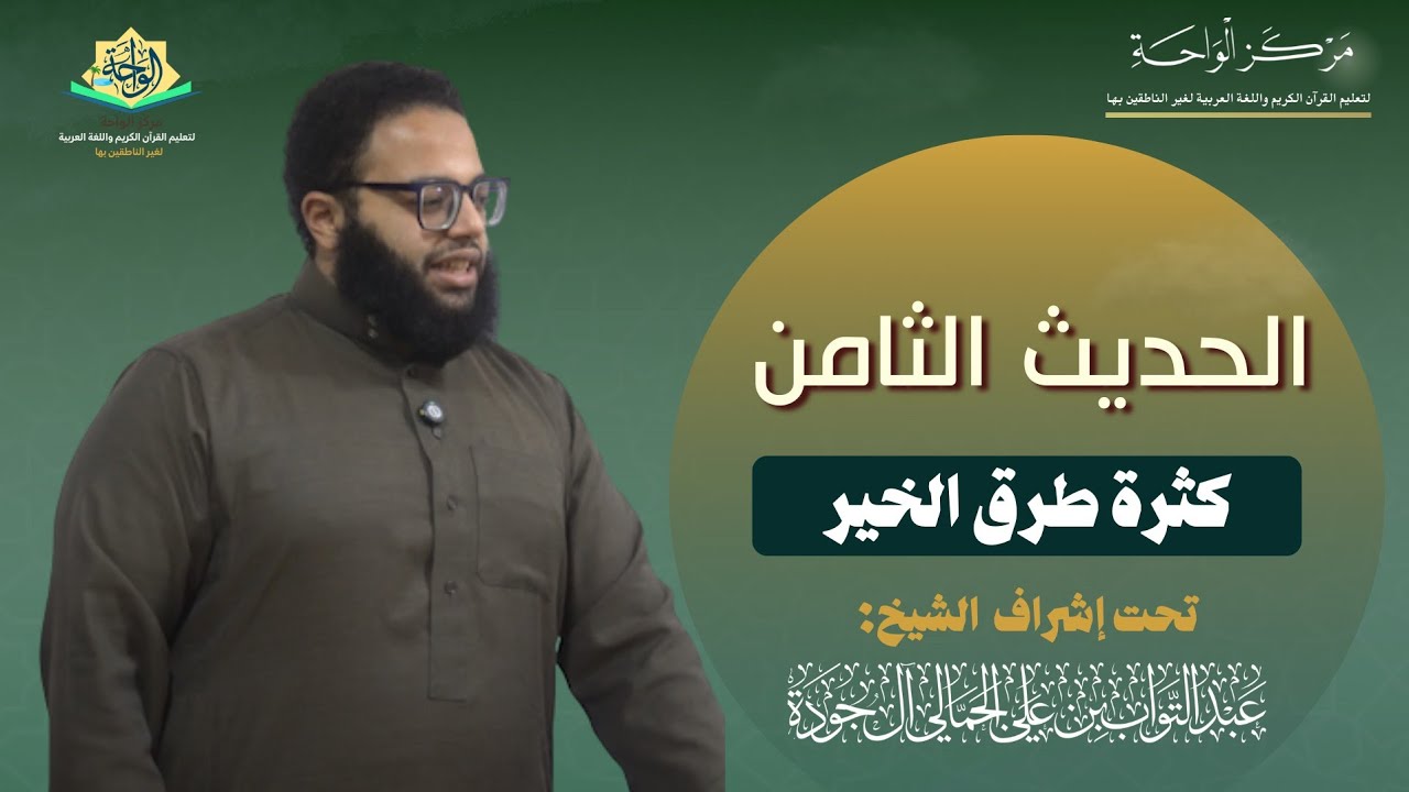 الحديث الثامن : 