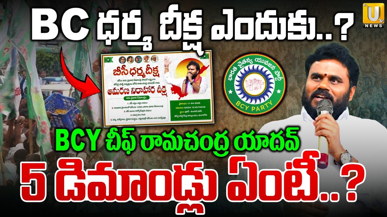 BCY Chief Ramachandra Yadav 5 Demands | BC ధర్మ దీక్ష ఎందుకు..? | Why BC Dharma Deeksha | Its UTV