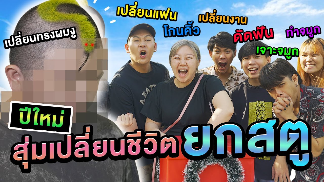 ปีใหม่สุ่มเปลี่ยนชีวิตใหม่ยกสตู!! ใครจะโดนทรงผมงู ???