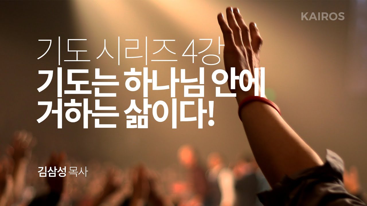 [기도시리즈] 4강 | 기도는 하나님 안에 거하는 삶이다! - 요한복음 15:1-8