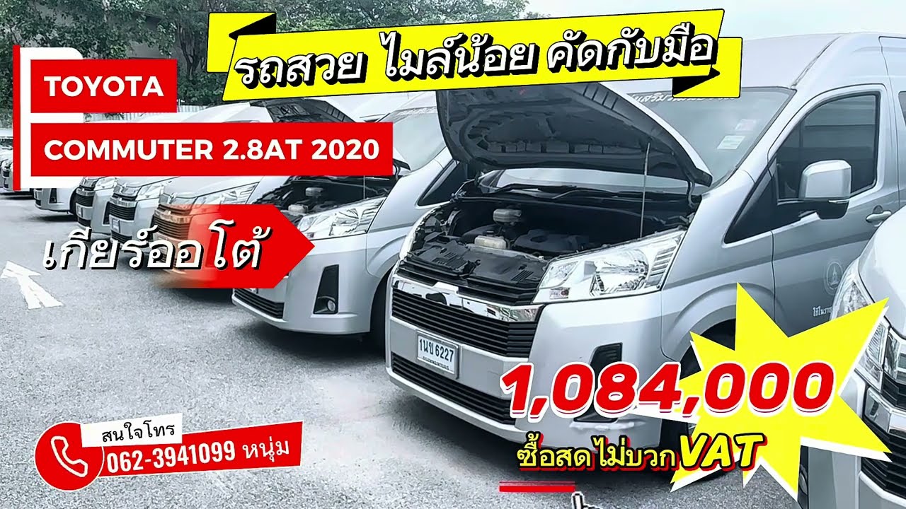 คัดมาแล้ว รถสวย ไมล์น้ิอย Commuter 2.8 2020 เกียร์ออโต้  #ซื้อสดไม่บวกvat #รถตู้มือสองราคาถูก #รถตู้