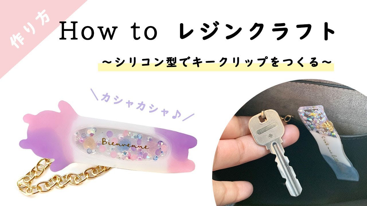 【作り方・UVレジン】シリコン型で作るカシャカシャキークリップ♡ LED UV resin craft