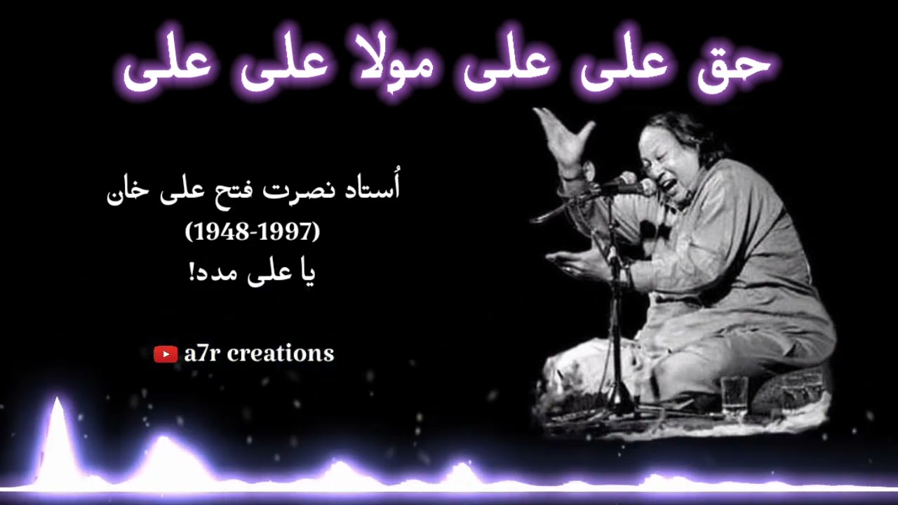 Haq Ali Ali Mola Ali | deed haider ki | Nusrat Fateh Ali Khan full qawwali | @a7r_002  #nfak