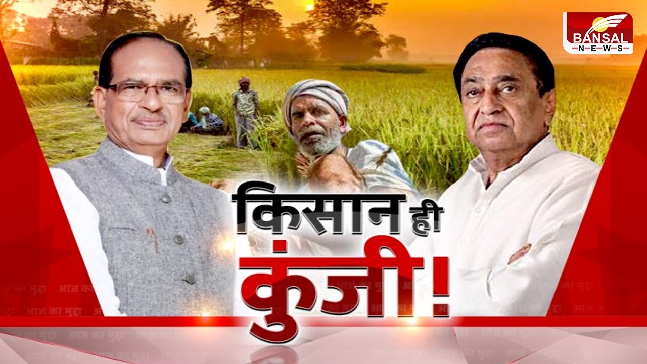 आज का मुद्दा: किसान ही कुंजी ! क्या 2023 चुनाव में जीत का मुद्दा कर्ज माफी होगा ?