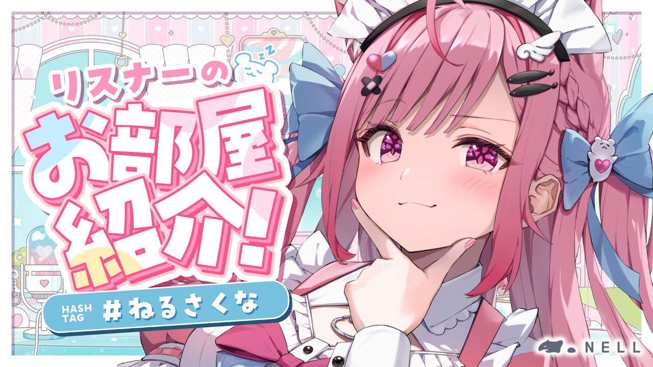 【#ねるさくな】リスナーのお部屋に潜入してみる！　#結城さくな生放送