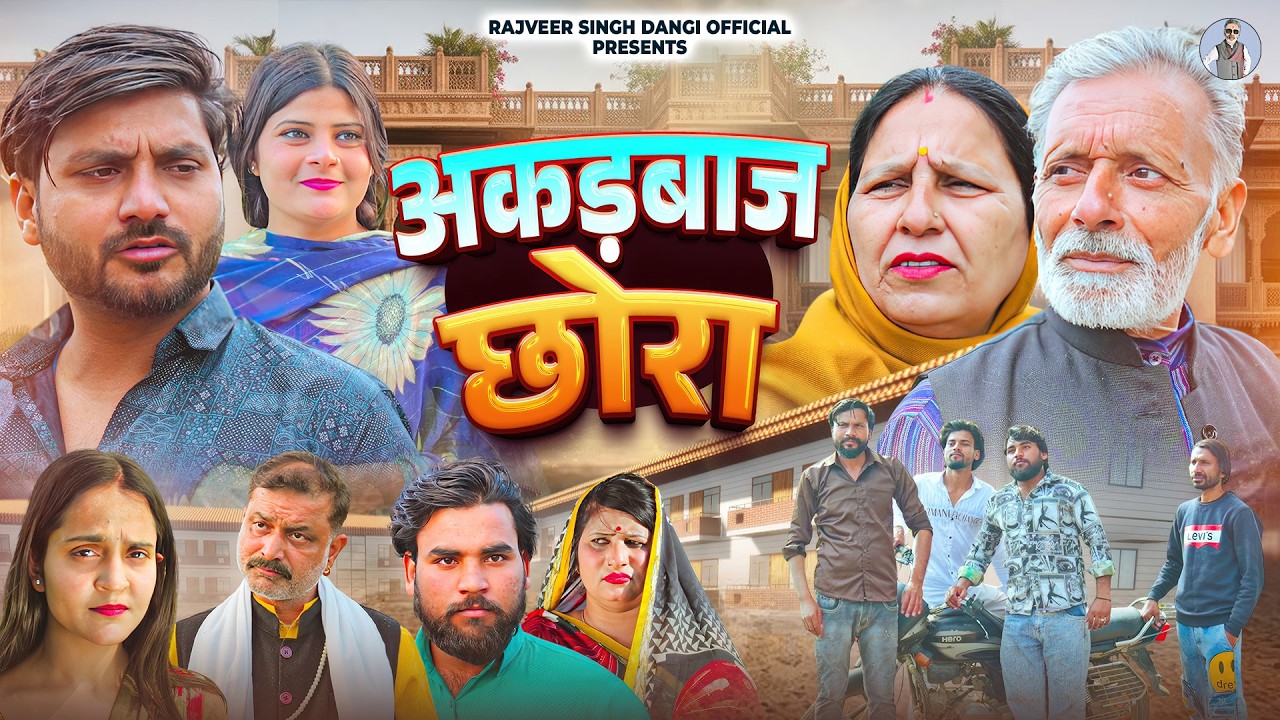 अकड़बाज छोरा - Rajveer Singh Dangi , Data Yadav , Sheetal Chouhan , Santosh Jangda - New Movie 2026