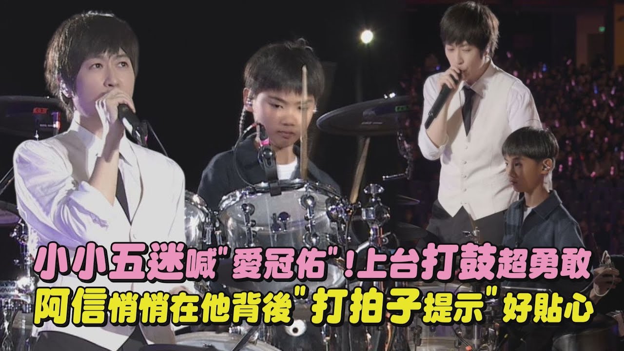【回到那一天】小小五迷喊