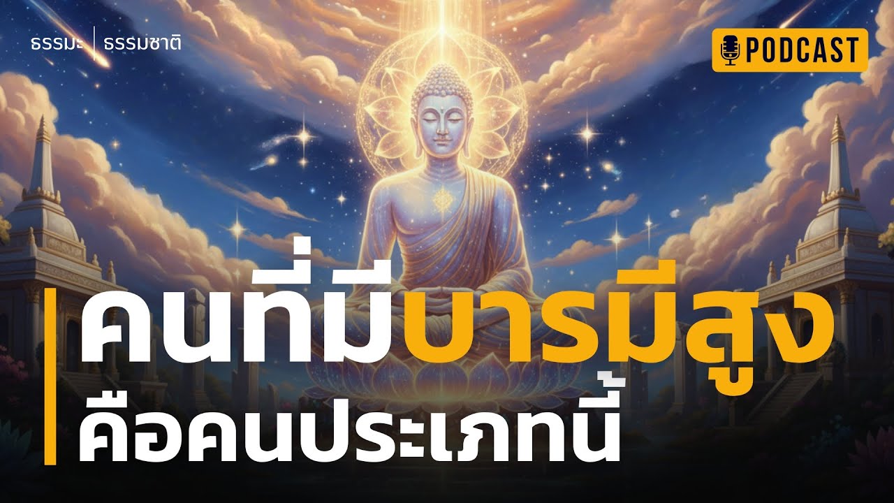 พระพุทธเจ้าชี้ คนที่มีบารมีสูง คือคนประเภทนี้ | 5 นิสัยของ 'คนมีบารมีสูง' ที่พระพุทธเจ้าสรรเสริญ