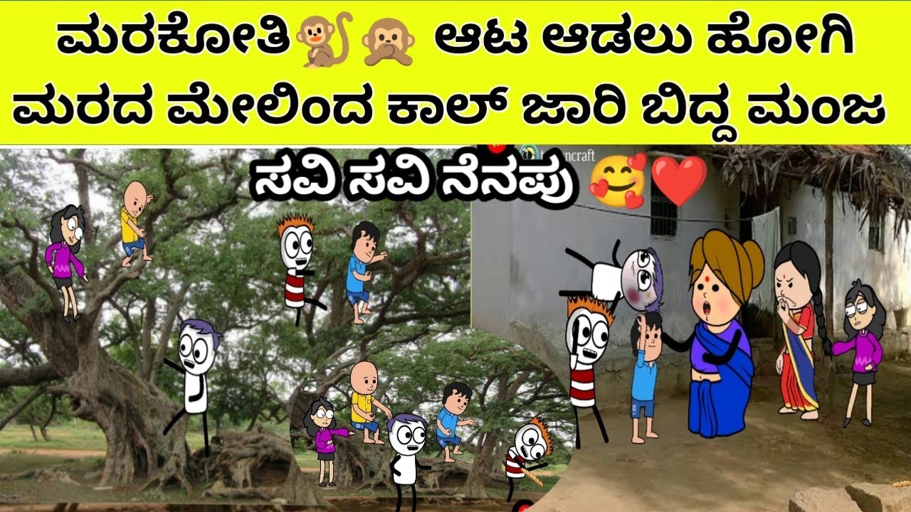 ಮರಕೋತಿ 🐒🙊ಆಟ ಆಡಲು  ಹೋಗಿ ಕಾಲು ಉಳ್ಕೊಸ್ಕೊಂಡ ಮಂಜ 🤣😄 #cartoon #hallicomedy #goldenmemories