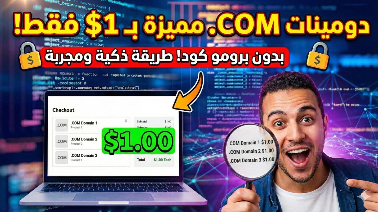 إزاي تشتري دومينات .COM مميزة بدولار واحد فقط؟ من غير برومو كود!طريقة ذكية لشراء دومينات قوية بدولار