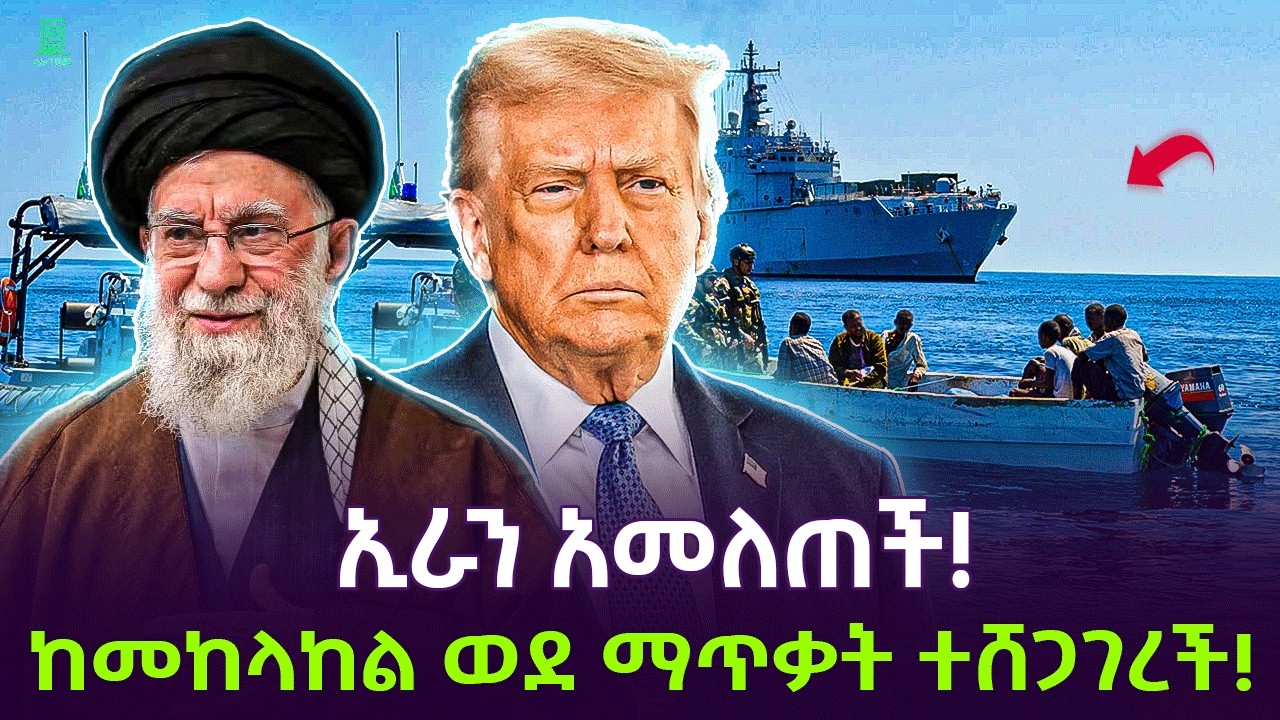 ኢራን አመለጠች | የሃያሏና አልጋወራሹ እንቅስቃሴ ከሸፈ Salon Terek