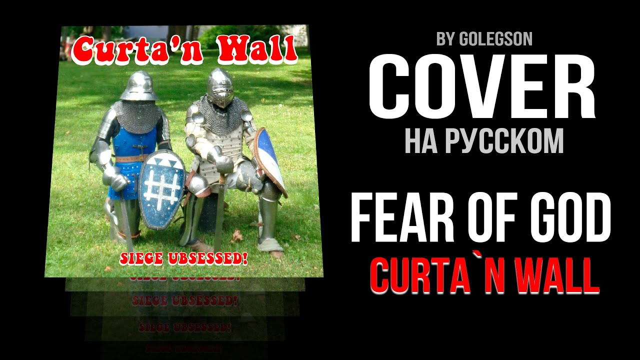 Fear of God (Cover на русском | by Golegson)