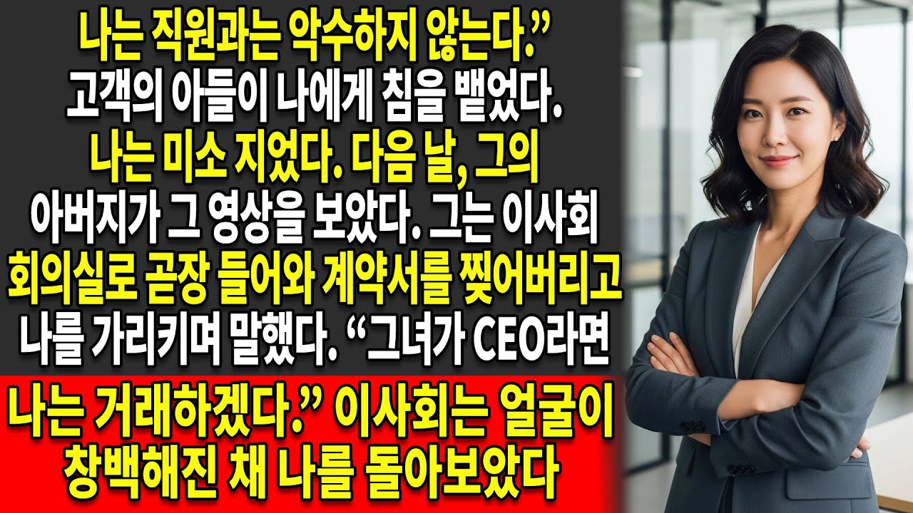 🚫그는 나와 악수하는 🤝것을 거부했다. 🌅다음 날, 나는 CEO가 되었고 그에게 “복수”했다