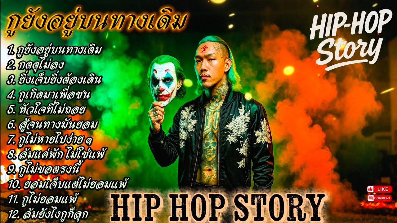 กูยังอยู่บนทางเดิม🫵✌|🔥เพลงแร็พดุดันแรง🔥 #เพลงมาแรง #เพลงมาใหม่ #เพลงใหม่ล่าสุด [133]