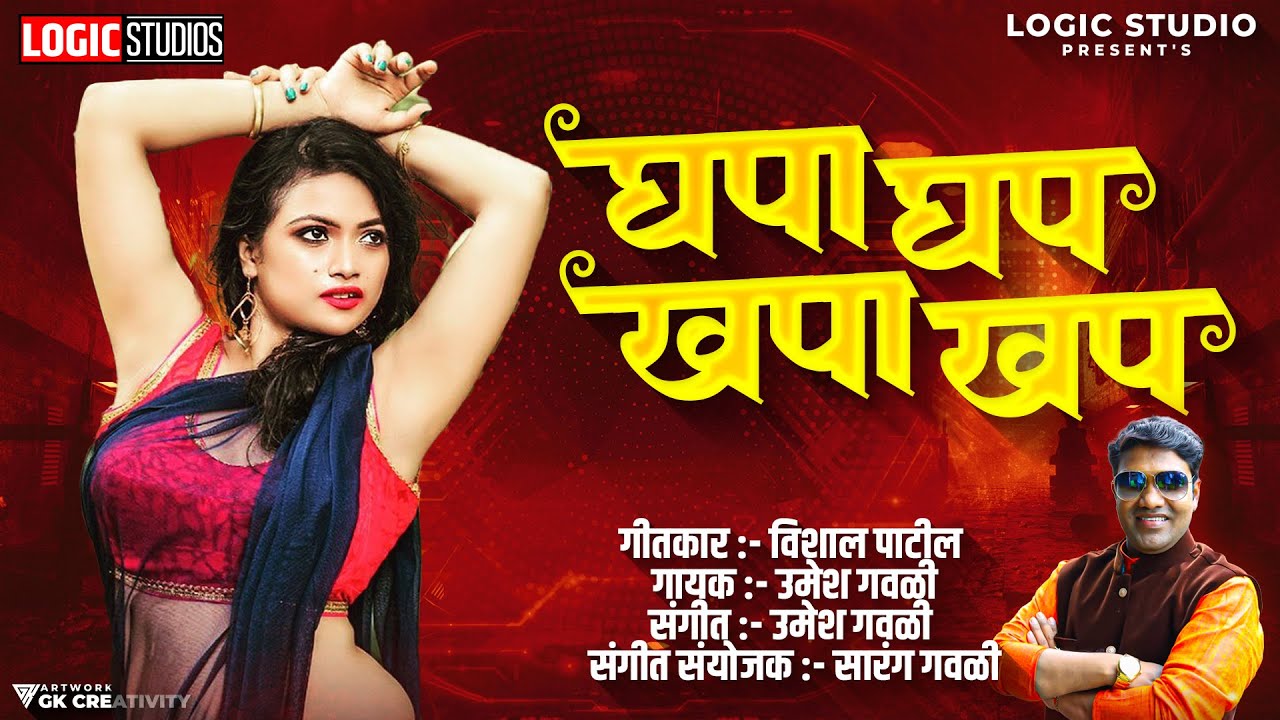 Ghapa Ghap Khapa Khap | घपा घप खपा खप | New Marathi Song 2023 | Umesh Gawali | Logic Studio