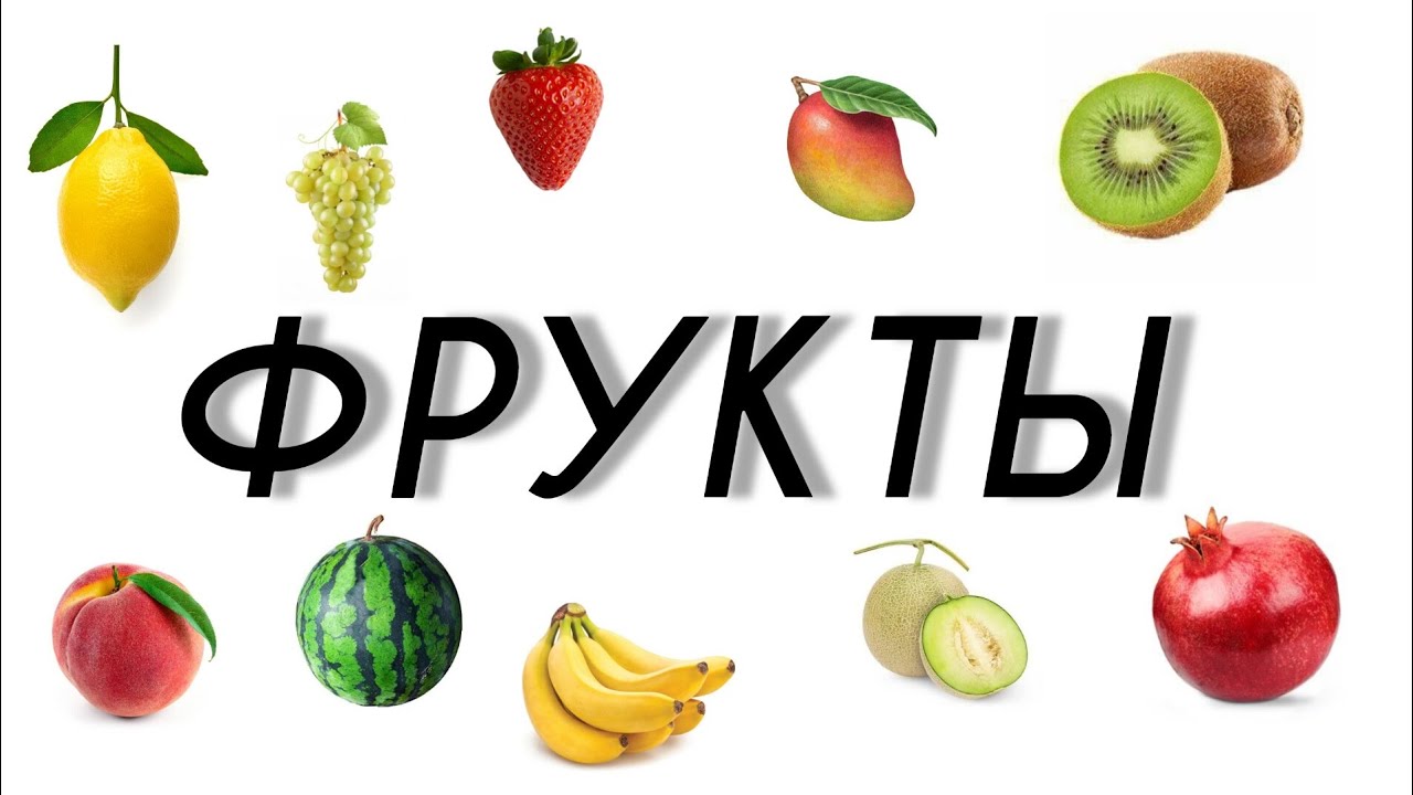 Рус тилида МЕВАЛАР | Осон ва Тез