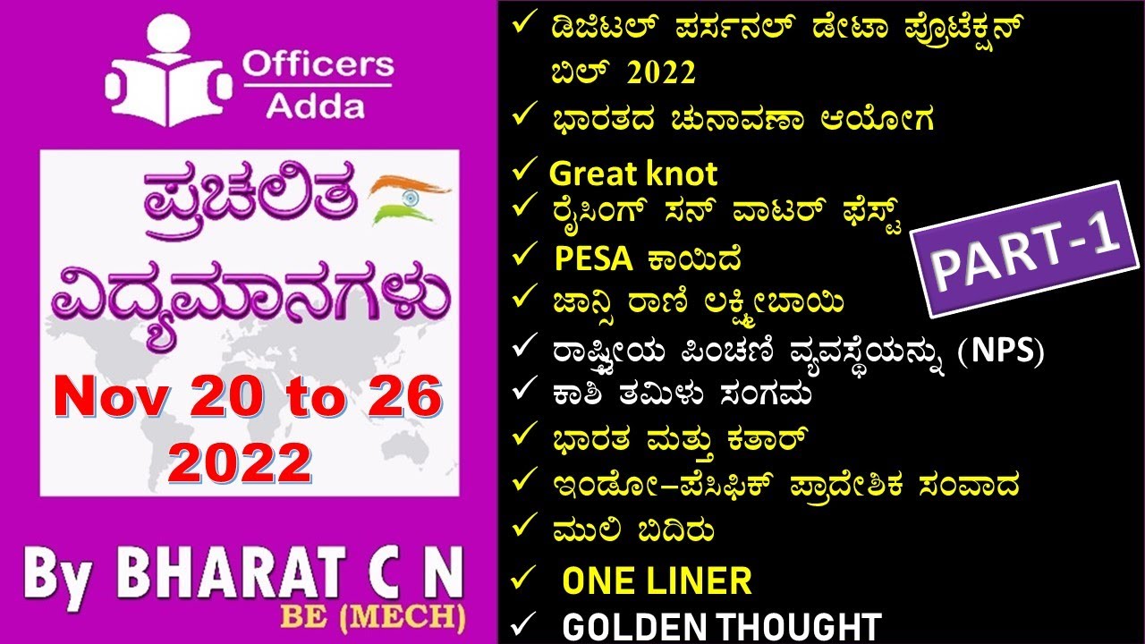 #Daily#Kannadamedium #currentaffairs ( Nov 20 to 26 2022  )#BY#BharatSir