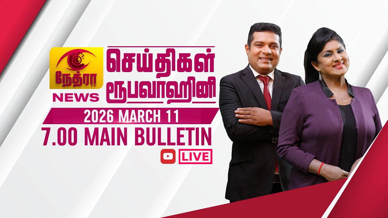 2026-03-11 | Nethra TV Tamil News 7.00 pm | நேத்ரா TV தமிழ் செய்தி இரவு நேர 7.00 pm
