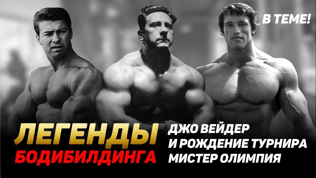 Легенды бодибилдинга. Джо Вейдер и рождение турнира 
